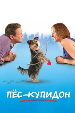 Купидон - постер
