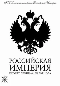 Российская Империя - постер
