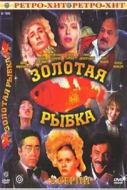 Золотая рыбка - постер