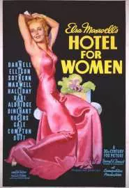 Отель для женщин - постер