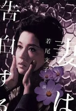 Tsuma wa kokuhaku suru - постер
