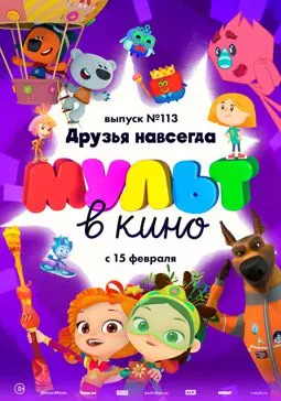 МУЛЬТ в кино 113. Друзья навсегда - постер