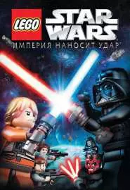 Lego Звездные войны: Империя наносит удар - постер
