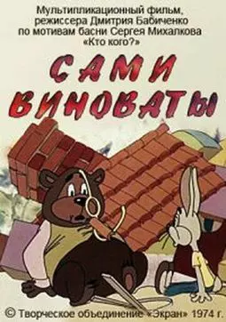 Сами виноваты - постер