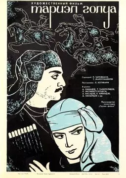 Тариэл Голуа - постер