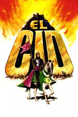 Эль Сид - постер