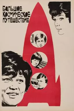 Большое космическое путешествие - постер