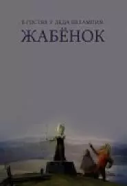 В гостях у деда Евлампия. Жабёнок - постер