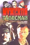 Мужской талисман - постер