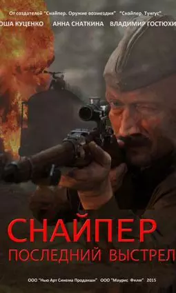 Снайпер: Последний выстрел - постер