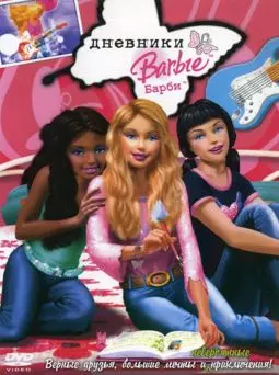 Дневники Барби - постер