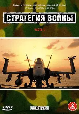 Стратегия войны. Блицкриг - постер