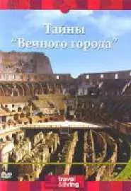 Discovery: Тайны "Вечного города" - постер