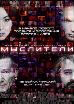 Мыслители - постер