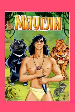 Маугли - постер