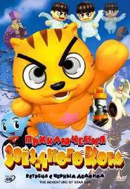 Приключения Звездного кота: Встреча с Черным демоном - постер