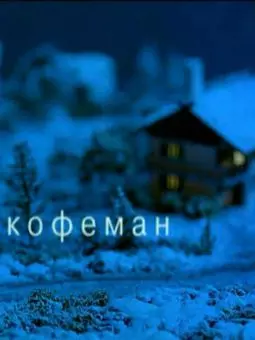 Кофеман - постер