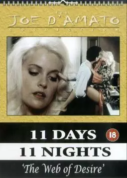 Одиннадцать дней одиннадцать ночей: часть 2 - постер