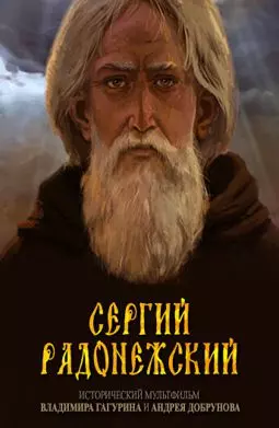 Сергий Радонежский - постер