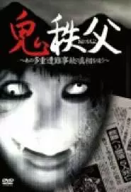 Чичибунский демон - постер