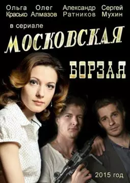 Московская борзая - постер