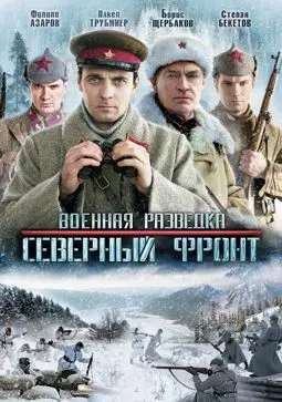 Военная разведка: Северный фронт - постер