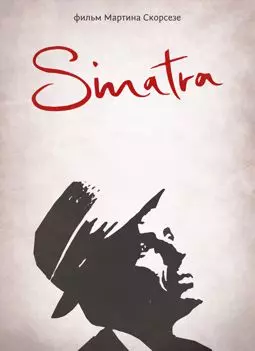 Синатра - постер