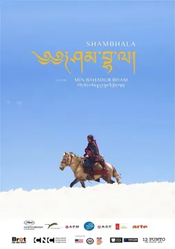 Шамбала - постер