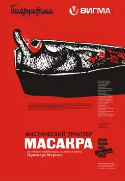 Масакра - постер