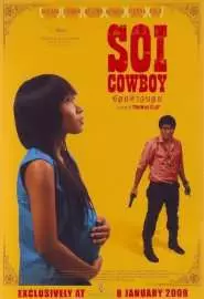 Soi Cowboy - постер