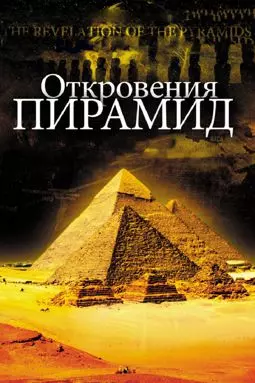 Откровение пирамид - постер