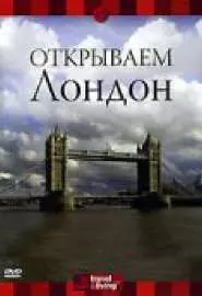 Discovery: Открываем Лондон - постер