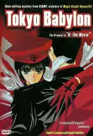 Токио - Вавилон - постер