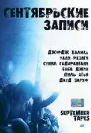 Сентябрьские записи - постер