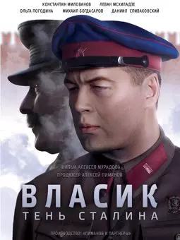 Власик. Тень Сталина - постер