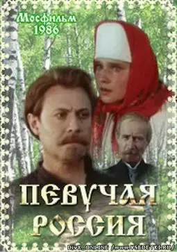 Певучая Россия - постер