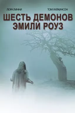 Шесть демонов Эмили Роуз - постер