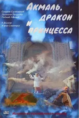 Акмаль Дракон и Принцесса - постер