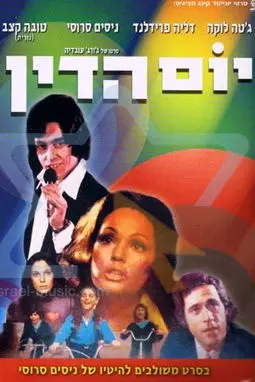 Yom Hadin - постер