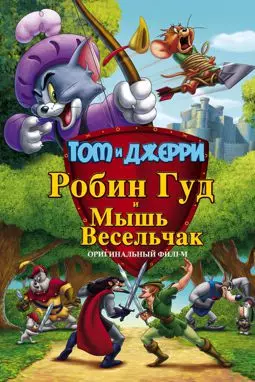Том и Джерри: Робин Гуд и Мышь-Весельчак - постер