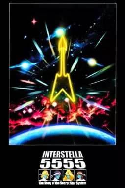 Интерстелла 5555: История секретной звездной системы - постер