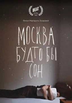 Москва будто бы сон - постер