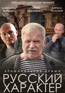 Русский характер - постер