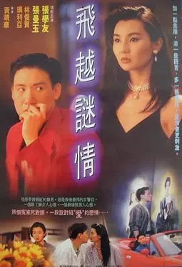 Fei yue mi qing - постер