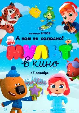 МУЛЬТ в кино. Выпуск №108. А нам не холодно! - постер