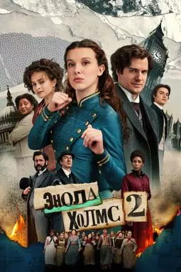 Энола Холмс 2 - постер