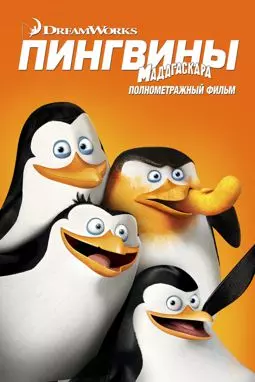 Пингвины Мадагаскара - постер