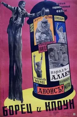 Борец и Клоун - постер