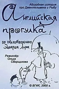 Английская прогулка - постер