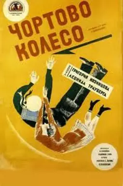 Чертово колесо - постер